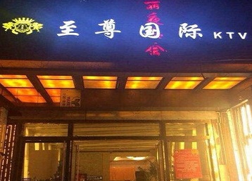 朝阳哪个KTV真空陪酒妹子服务好-至尊国际KTV消费价格服务点评