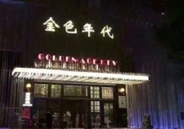 朝阳KTV陪唱公主哪家最便宜-金色年代KTV便宜消费点评