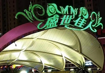 朝阳那个真空ktv陪酒玩的开-英皇国际KTV消费价格点评